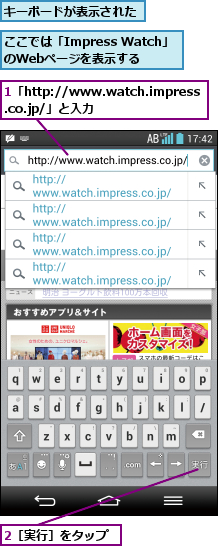 1「http://www.watch.impress.co.jp/」と入力,2［実行］をタップ,ここでは「Impress Watch」のWebページを表示する,キーボードが表示された