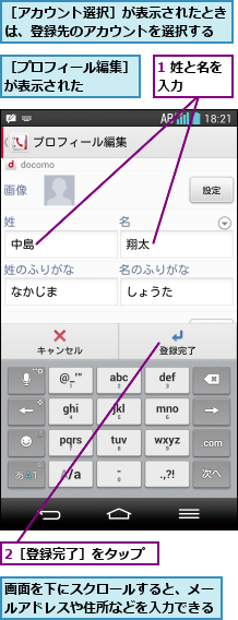 1 姓と名を入力   ,2［登録完了］をタップ,画面を下にスクロールすると、メールアドレスや住所などを入力できる,［アカウント選択］が表示されたときは、登録先のアカウントを選択する,［プロフィール編集］が表示された   