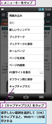 1 メニューキーをタップ,保存したい範囲を選択して［OK］をタップすると、Webページが保存される,２［キャプチャプラス］をタップ