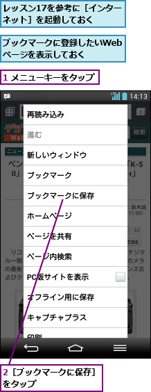 1 メニューキーをタップ,2［ブックマークに保存］をタップ       ,ブックマークに登録したいWebページを表示しておく,レッスン17を参考に［インターネット］を起動しておく  