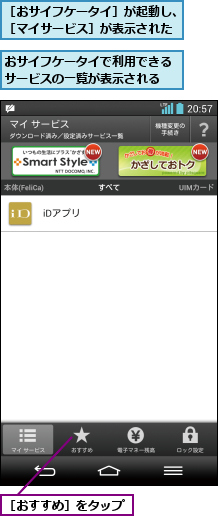 おサイフケータイで利用できるサービスの一覧が表示される,［おすすめ］をタップ,［おサイフケータイ］が起動し、［マイサービス］が表示された