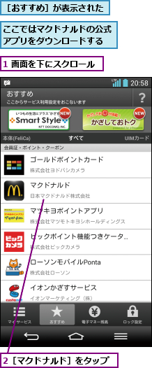 1 画面を下にスクロール,2［マクドナルド］をタップ,ここではマクドナルドの公式アプリをダウンロードする,［おすすめ］が表示された