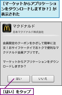 ［はい］をタップ,［マーケットからアプリケーションをダウンロードしますか？］が表示された