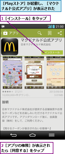 1［インストール］をタップ,2［アプリの権限］が表示されたら［同意する］をタップ  ,［Playストア］が起動し、［マクドナルド公式アプリ］が表示された  