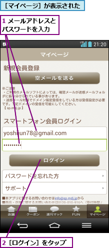 1 メールアドレスとパスワードを入力  ,2［ログイン］をタップ,［マイページ］が表示された