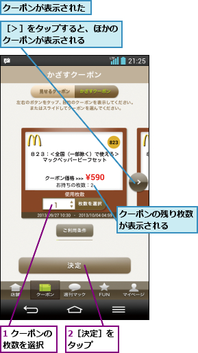 1 クーポンの枚数を選択  ,2［決定］をタップ  ,クーポンが表示された,クーポンの残り枚数が表示される   ,［＞］をタップすると、ほかのクーポンが表示される   