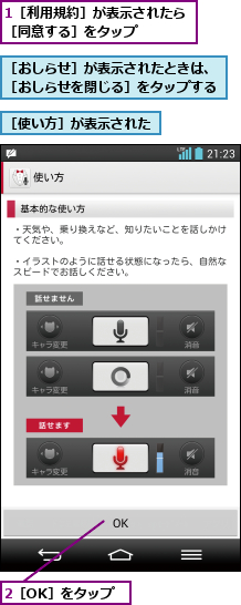 1［利用規約］が表示されたら［同意する］をタップ    ,2［OK］をタップ,［おしらせ］が表示されたときは、［おしらせを閉じる］をタップする,［使い方］が表示された