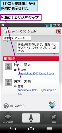 宛先にしたい人をタップ,［ドコモ電話帳］から候補が表示された  