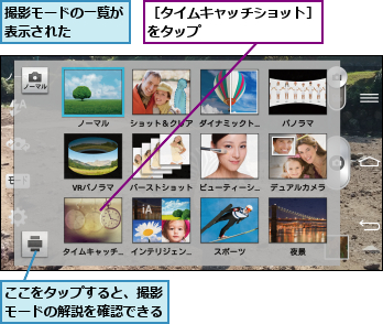 ここをタップすると、撮影モードの解説を確認できる,撮影モードの一覧が表示された    ,［タイムキャッチショット］をタップ         