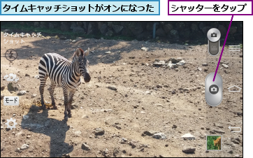 シャッターをタップ,タイムキャッチショットがオンになった