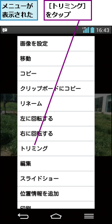 メニューが表示された,［トリミング］をタップ  