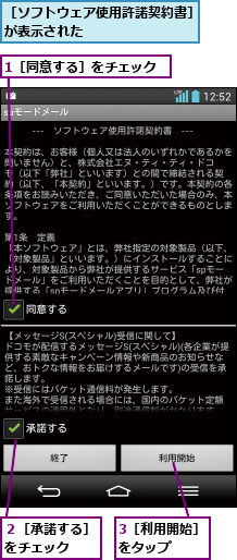 1［同意する］をチェック,3［利用開始］をタップ  ,２［承諾する］をチェック  ,［ソフトウェア使用許諾契約書］が表示された         