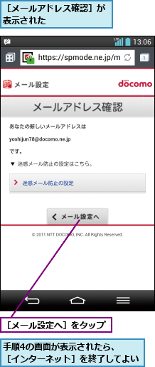 手順4の画面が表示されたら、  ［インターネット］を終了してよい,［メールアドレス確認］が表示された      ,［メール設定へ］をタップ