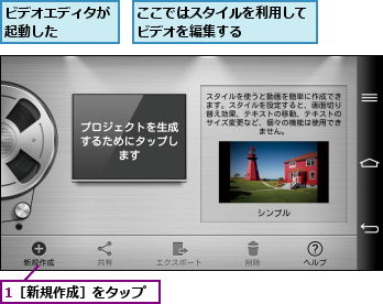 1［新規作成］をタップ,ここではスタイルを利用してビデオを編集する    ,ビデオエディタが起動した   