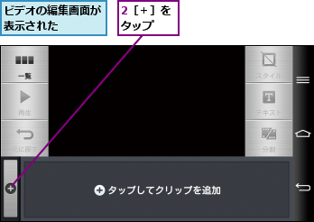 2［＋］をタップ  ,ビデオの編集画面が表示された   