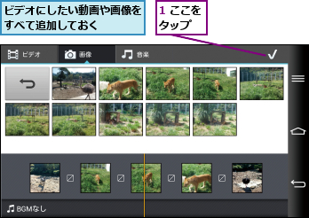 1 ここをタップ  ,ビデオにしたい動画や画像をすべて追加しておく   