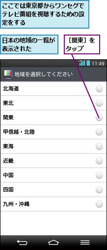 ここでは東京都からワンセグでテレビ番組を視聴するための設定をする,日本の地域の一覧が表示された   ,［関東］をタップ  