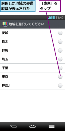 選択した地域の都道府県が表示された,［東京］をタップ  