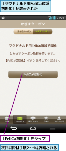 次回以降は手順2〜4は省略される,［FeliCa初期化］をタップ,［マクドナルド用FeliCa領域 初期化］が表示された 