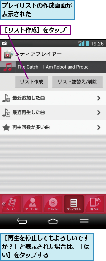 プレイリストの作成画面が表示された      ,［リスト作成］をタップ,［再生を停止してもよろしいですか？］と表示された場合は、［はい］をタップする