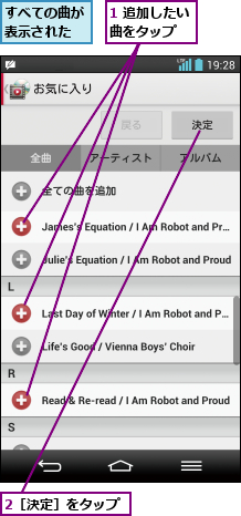 1 追加したい曲をタップ  ,2［決定］をタップ,すべての曲が表示された