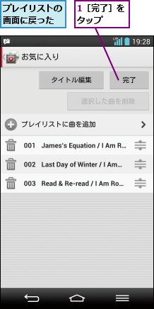 1［完了］をタップ  ,プレイリストの画面に戻った