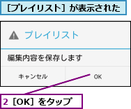 2［OK］をタップ,［プレイリスト］が表示された