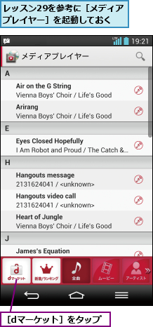 レッスン29を参考に［メディアプレイヤー］を起動しておく,［dマーケット］をタップ