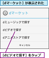 ［dビデオで探す］をタップ,［dマーケット］が表示された