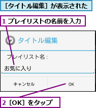 1 プレイリストの名前を入力,2［OK］をタップ,［タイトル編集］が表示された