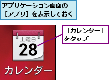 アプリケーション画面の ［アプリ］を表示しておく,［カレンダー］をタップ   