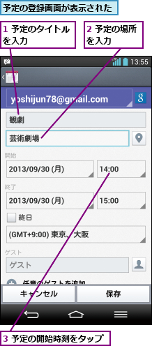 1 予定のタイトルを入力     ,2 予定の場所を入力   ,3 予定の開始時刻をタップ,予定の登録画面が表示された