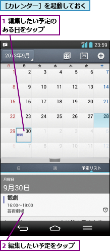 1 編集したい予定のある日をタップ  ,2 編集したい予定をタップ,［カレンダー］を起動しておく