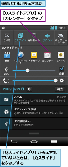 通知パネルが表示された,［Qスライドアプリ］が表示されていないときは、［Qスライド］をタップする,［Qスライドアプリ］の［カレンダー］をタップ