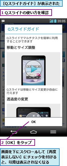 1 Qスライドの使い方を確認,2［OK］をタップ,画面を下にスクロールして［再度表示しない］にチェックを付けると、以降は表示されなくなる,［Qスライドガイド］が表示された