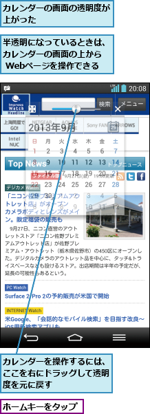 カレンダーの画面の透明度が上がった         ,カレンダーを操作するには、ここを右にドラッグして透明度を元に戻す,ホームキーをタップ,半透明になっているときは、カレンダーの画面の上から  Webページを操作できる