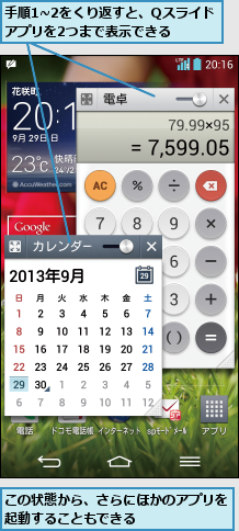 この状態から、さらにほかのアプリを起動することもできる      ,手順1~2をくり返すと、Qスライドアプリを2つまで表示できる  