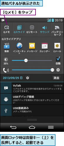 画面ロック時は音量キー（上）を長押しすると、起動できる  ,通知パネルが表示された,［Qメモ］をタップ