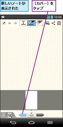 新しいノートが表示された  ,［カバー］をタップ  