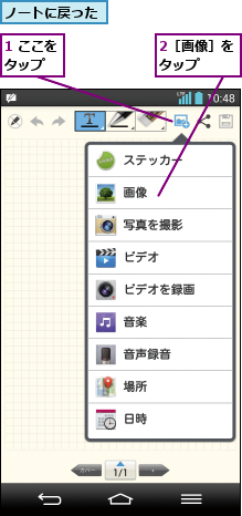 1 ここをタップ  ,2［画像］をタップ   ,ノートに戻った