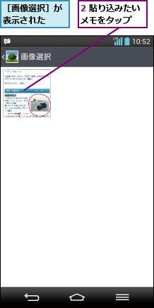2 貼り込みたいメモをタップ  ,［画像選択］が表示された  