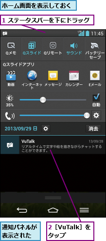 1 ステータスバーを下にドラッグ,2［VuTalk］をタップ,ホーム画面を表示しておく,通知パネルが表示された