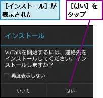 ［はい］をタップ  ,［インストール］が表示された   