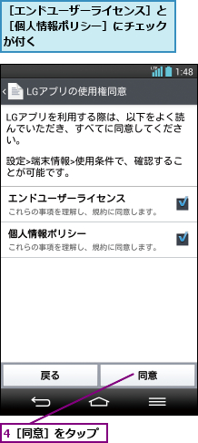 4［同意］をタップ,［エンドユーザーライセンス］と［個人情報ポリシー］にチェックが付く