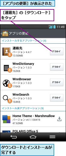 ダウンロードとインストールが完了する         ,［アプリの更新］が表示された,［連絡先］の［ダウンロード］をタップ          