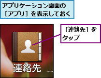 アプリケーション画面の ［アプリ］を表示しておく,［連絡先］をタップ  