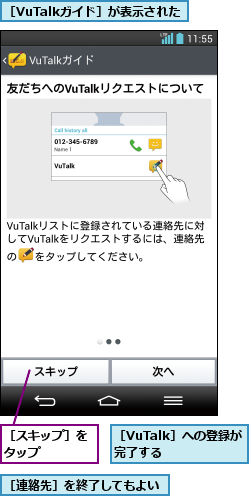 ［VuTalkガイド］が表示された,［VuTalk］への登録が完了する  ,［スキップ］をタップ    ,［連絡先］を終了してもよい