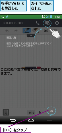 ガイドが表示された  ,相手がVuTalkを承認した,［OK］をタップ