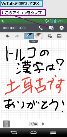 1 このアイコンをタップ,VuTalkを開始しておく