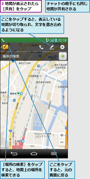 3 地図が表示されたら［共有］をタップ  ,ここをタップすると、元の画面に戻る,ここをタップすると、表示している地図が切り取られ、文字を書き込めるようになる,チャットの相手にも同じ地図が共有される  ,［場所の検索］をタップすると、地図上の場所を検索できる